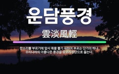 🌟운담풍경: 판소리를 부르기에 앞서 목을 풀기 위하여 부르는 단가의 하나. 우리나라의 아름다운 풍경을 중모... - 표준국어대사전