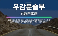 🌟우감문솔부: 고려 시대에, 동궁에 속하여 시위(侍衛)의 일을 맡아보던 부서. 문종 22년(1068)에 설... - 표준국어대사전