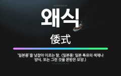 🌟왜식: ‘일본풍’을 낮잡아 이르는 말. (일본풍: 일본 특유의 색채나 양식. 또는 그런 것을 본받은 모양.) - 표준국어대사전