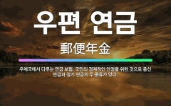 🌟우편 연금: 우체국에서 다루는 연금 보험. 국민의 경제적인 안정을 위한 것으로 종신 연금과 정기 연금의 ... - 표준국어대사전