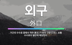 🌟외구: 거간의 수수료 중에서 객주(客主)가 받던 구문(口文). 보통 수수료의 절반에 해당한다. - 표준국어대사전