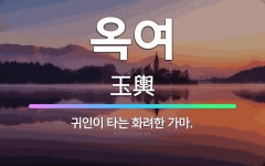 🌟옥여: 귀인이 타는 화려한 가마. - 표준국어대사전
