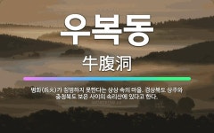 🌟우복동: 병화(兵火)가 침범하지 못한다는 상상 속의 마을. 경상북도 상주와 충청북도 보은 사이의 속리산에... - 표준국어대사전