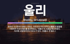 🌟울리: 영국의 고고학자(1880~1960). 이라크의 우르 유적(Ur遺跡)의 발굴을 지휘하여 우르의 왕묘... - 표준국어대사전