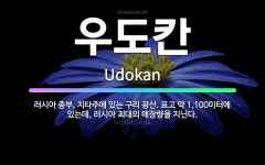 🌟우도칸: 러시아 중부, 치타주에 있는 구리 광산. 표고 약 1,100미터에 있는데, 러시아 최대의 매장량... - 표준국어대사전