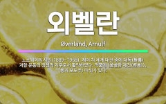 🌟외벨란: 노르웨이의 시인(1889~1968). 제이 차 세계 대전 중에 대독(對獨) 저항 운동의 정신적 ... - 표준국어대사전