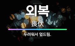 🌟외복: 두려워서 엎드림. - 표준국어대사전