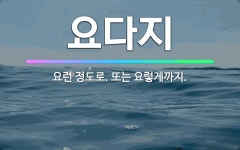 🌟요다지: 요런 정도로. 또는 요렇게까지. - 표준국어대사전