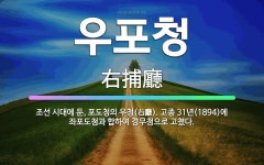 🌟우포청: 조선 시대에 둔, 포도청의 우청(右廳). 고종 31년(1894)에 좌포도청과 합하여 경무청으로 ... - 표준국어대사전