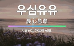 🌟우심유유: 시름하는 마음이 심함. - 표준국어대사전