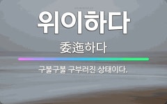 🌟위이하다: 구불구불 구부러진 상태이다. - 표준국어대사전