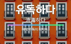 🌟유독하다: 해로운 독이 퍼지다. - 표준국어대사전