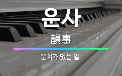 🌟운사: 운치가 있는 일. - 표준국어대사전