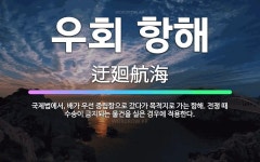 🌟우회 항해: 국제법에서, 배가 우선 중립항으로 갔다가 목적지로 가는 항해. 전쟁 때 수송이 금지되는 물건... - 표준국어대사전
