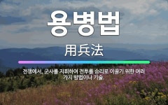 🌟용병법: 전쟁에서, 군사를 지휘하여 전투를 승리로 이끌기 위한 여러 가지 방법이나 기술. - 표준국어대사전