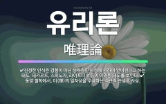 🌟유리론: 진정한 인식은 경험이 아닌 생득적인 이성에 의하여 얻어진다고 하는 태도. 데카르트, 스피노자, ... - 표준국어대사전