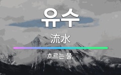 🌟유수: 흐르는 물. - 표준국어대사전