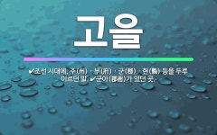 🌟고을: 군아(郡衙)가 있던 곳., 조선 시대에, 주(州)ㆍ부(府)ㆍ군(郡)ㆍ현(縣) 등을 두루 이르던 말. - 표준국어대사전