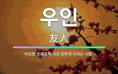 🌟우인: 비슷한 또래로서 서로 친하게 사귀는 사람. - 표준국어대사전