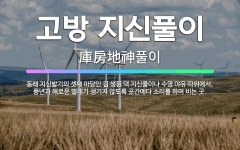 🌟고방 지신풀이: 동래 지신밟기의 셋째 마당인 김 생원 댁 지신풀이나 수영 야유 따위에서, 풍년과 해로운 ... - 표준국어대사전