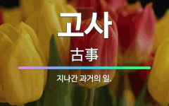 🌟고사: 지나간 과거의 일. - 표준국어대사전