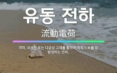 🌟유동 전하: 격막, 모세관 또는 다공성 고체를 통하여 액체가 흐를 때 발생하는 전하. - 표준국어대사전