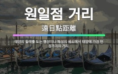 🌟원일점 거리: 태양의 둘레를 도는 행성이나 혜성의 궤도에서 태양에 가장 먼 점까지의 거리. - 표준국어대사전