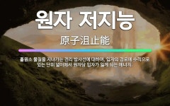 🌟원자 저지능: 홑원소 물질을 지나가는 전리 방사선에 대하여, 입자의 경로에 수직으로 있는 단위 넓이에서 ... - 표준국어대사전