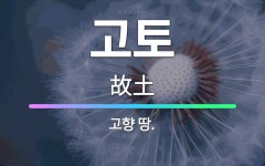 🌟고토: 고향 땅. - 표준국어대사전