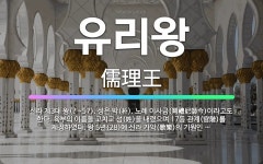 🌟유리왕: 신라 제3대 왕(?~57). 성은 박(朴). 노례 이사금(弩禮尼師今)이라고도 한다. 육부의 이름... - 표준국어대사전