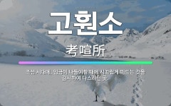 🌟고훤소: 조선 시대에, 임금이 나들이할 때에 시끄럽게 떠드는 것을 감시하여 다스리던 곳. - 표준국어대사전
