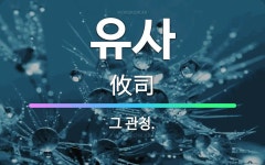 🌟유사: 그 관청. - 표준국어대사전