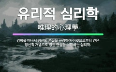 🌟유리적 심리학: 경험을 떠나서 정신의 본질을 규정하며 이것으로부터 얻은 정신적 개념으로 정신 현상을 설명... - 표준국어대사전