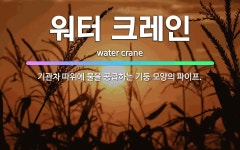 🌟워터 크레인: 기관차 따위에 물을 공급하는 기둥 모양의 파이프. - 표준국어대사전