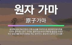 🌟원자 가마: 원자핵 분열 연쇄 반응의 진행 속도를 인위적으로 제어하여 원자력을 서서히 끌어내는 장치. 우... - 표준국어대사전