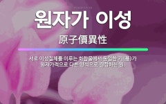 🌟원자가 이성: 서로 이성질체를 이루는 화합물에서 동일한 기(基)가 원자가적으로 다른 양식으로 결합하는 일. - 표준국어대사전
