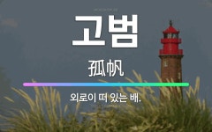 🌟고범: 외로이 떠 있는 배. - 표준국어대사전