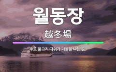 🌟월동장: 주로 물고기 따위가 겨울을 나는 곳. - 표준국어대사전