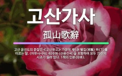 🌟고산가사: 고산 윤선도의 문집인 ≪고산유고≫ 가운데 제6권 별집(別集) 하(下)를 이르는 말. 
