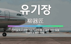 🌟유기장: 키버들로 고리짝이나 키 따위를 만들어 파는 일을 직업으로 하는 사람. - 표준국어대사전