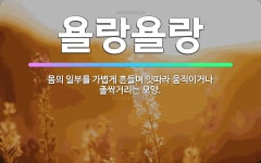 🌟욜랑욜랑: 몸의 일부를 가볍게 흔들며 잇따라 움직이거나 촐싹거리는 모양. - 표준국어대사전