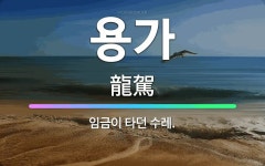 🌟용가: 임금이 타던 수레. - 표준국어대사전
