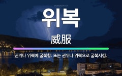 🌟위복: 권위나 위력에 굴복함. 또는 권위나 위력으로 굴복시킴. - 표준국어대사전