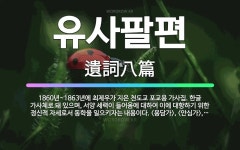 🌟유사팔편: 1860년~1863년에 최제우가 지은 천도교 포교용 가사집. 한글 가사체로 돼 있으며, 서양 ... - 표준국어대사전