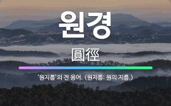 🌟원경: ‘원지름’의 전 용어. (원지름: 원의 지름.) - 표준국어대사전