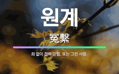 🌟원계: 죄 없이 잡혀 갇힘. 또는 그런 사람. - 표준국어대사전