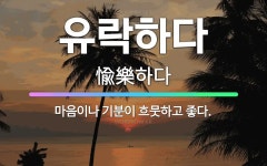 🌟유락하다: 마음이나 기분이 흐뭇하고 좋다. - 표준국어대사전