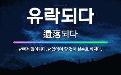 🌟유락되다: 있어야 할 것이 실수로 빠지다., 빠져 없어지다. - 표준국어대사전