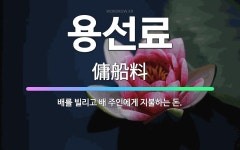 🌟용선료: 배를 빌리고 배 주인에게 지불하는 돈. - 표준국어대사전