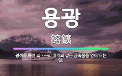 🌟용광: 광석을 녹여 쇠ㆍ구리 따위와 같은 금속물을 얻어 내는 일. - 표준국어대사전